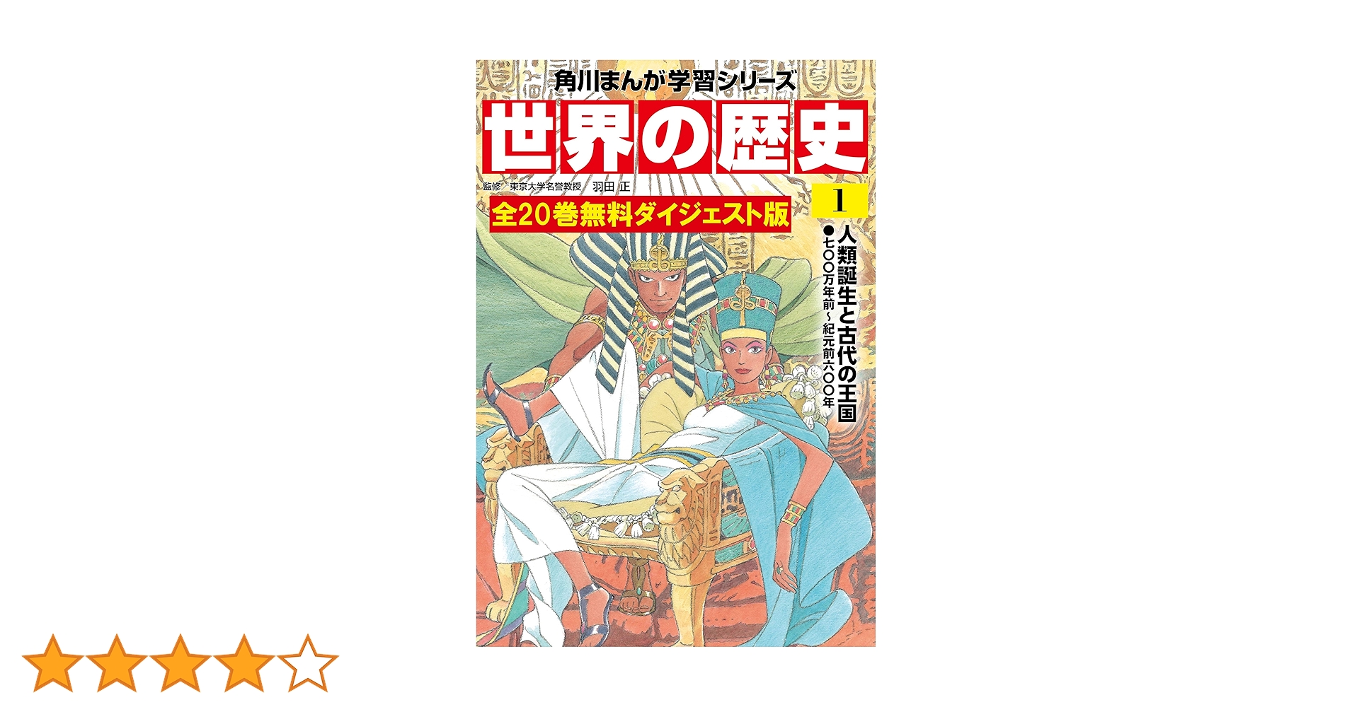 世界の歴史 全20巻 無料ダイジェスト版 世界の歴史 無料